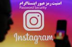 instagram password security 150x98 - اینستا سکیوریتی | قوی ترین گروه امنیتی و تبلیغاتی اینستاگرام در خاورمیانه
