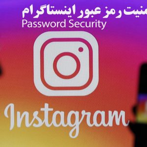 instagram password security 300x300 - نام کاربری چیست و چگونگی یافتن آن در اینستاگرام پس از هک شدن